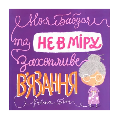 Зображення Моя бабуся та не в міру захопливе в'язання