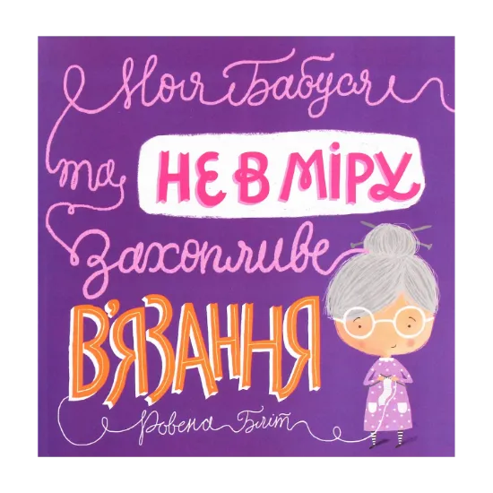 Зображення Моя бабуся та не в міру захопливе в'язання
