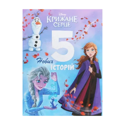 Зображення Крижане серце. 5 нових історій
