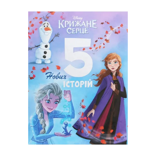Зображення Крижане серце. 5 нових історій