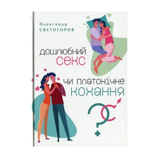 Зображення Дошлюбний секс чи платонічне кохання?