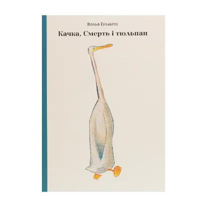 Зображення Качка, Смерть і тюльпан
