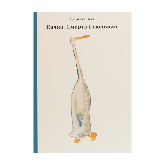 Зображення Качка, Смерть і тюльпан