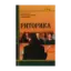 Зображення Риторика