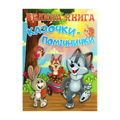 Зображення Велика книга. Казочки-помічники