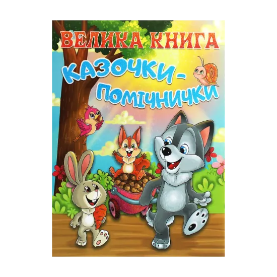 Зображення Велика книга. Казочки-помічники