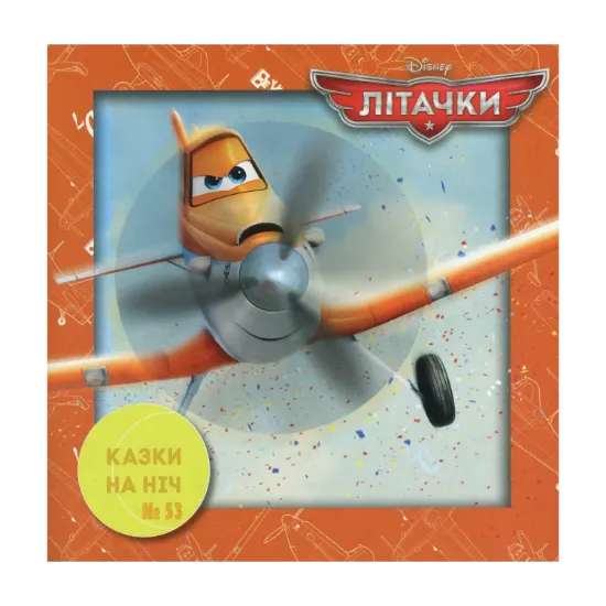 Зображення Казки на ніч. Випуск №53. Літачки