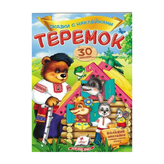Зображення Теремок. Казки з наліпками