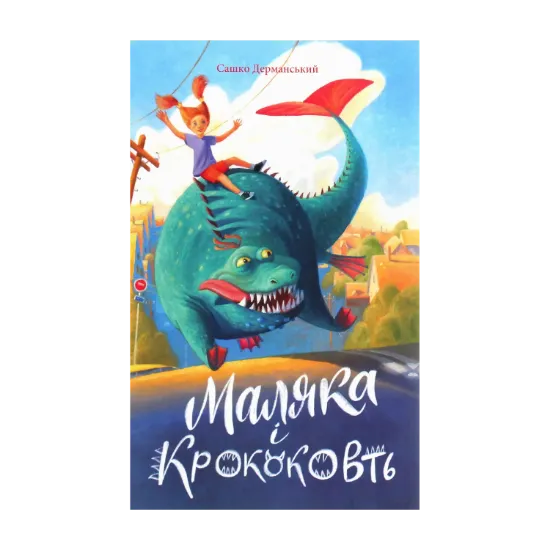 Зображення Маляка і Крококовть. Книга 5