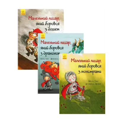 Зображення Маленький лицар (комплект із 3 книг)