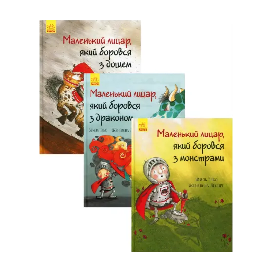 Зображення Маленький лицар (комплект із 3 книг)