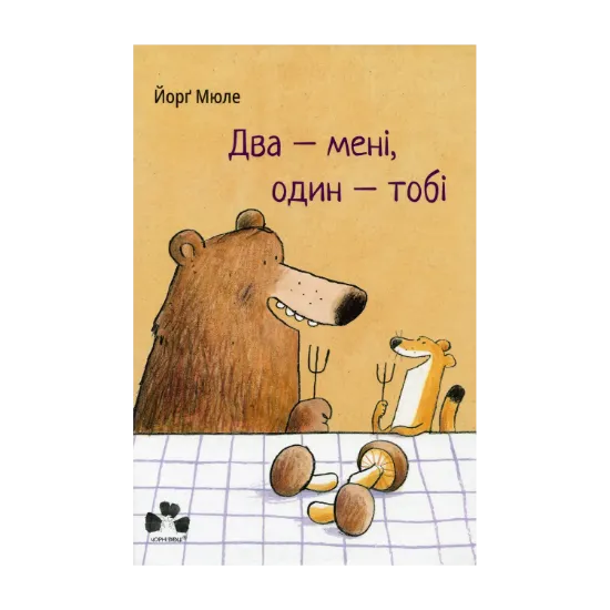Зображення Два — мені, один — тобі