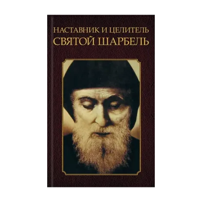 Зображення Наставник и целитель святой Шарбель