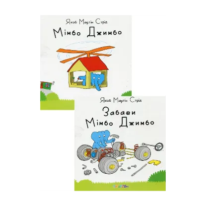 Зображення Комплект книг про слоника Мімбо Джимбо (комплект із 2 книг)