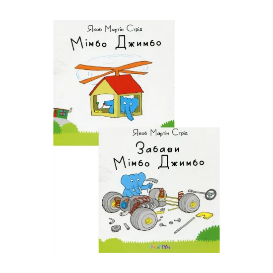 Зображення Комплект книг про слоника Мімбо Джимбо (комплект із 2 книг)