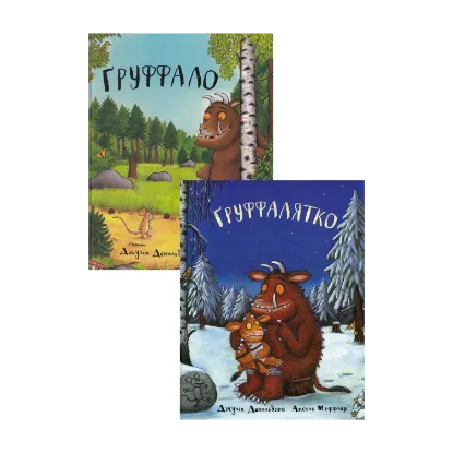 Зображення Груффало. Груффалятко (комплект із 2 книг)