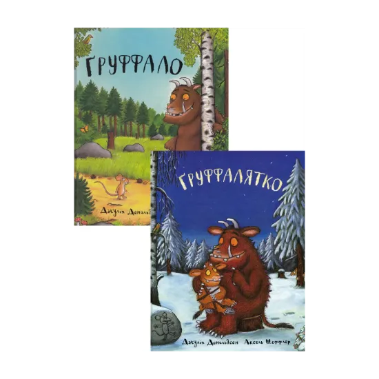 Зображення Груффало. Груффалятко (комплект із 2 книг)