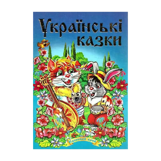 Зображення Українські казки. Частина 1