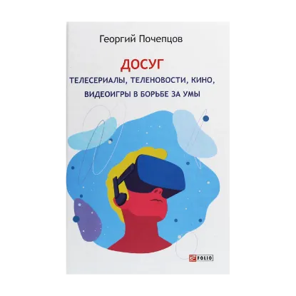 Зображення Досуг. Телесериалы, теленовости, кино, видеоигры в борьбе за умы