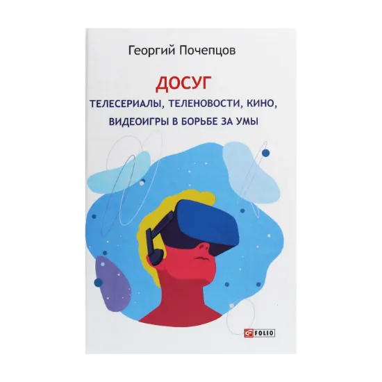 Зображення Досуг. Телесериалы, теленовости, кино, видеоигры в борьбе за умы