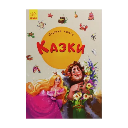 Зображення Велика книга. Казки