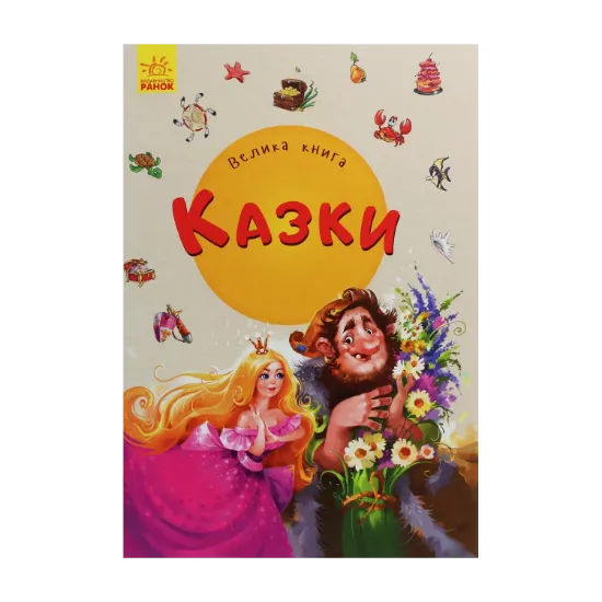 Зображення Велика книга. Казки