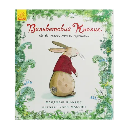 Зображення Вельветовий кролик, або Як іграшки стають справжніми