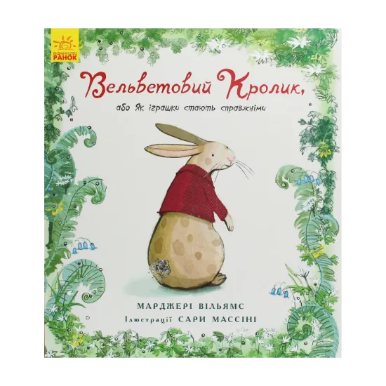 Зображення Вельветовий кролик, або Як іграшки стають справжніми