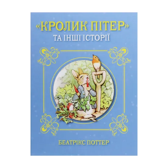 Зображення "Кролик Пітер" та інші історії