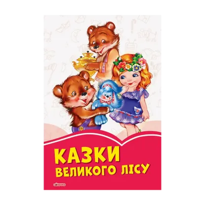 Зображення Казки великого лісу