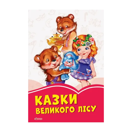 Зображення Казки великого лісу
