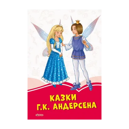 Зображення Казки Г. К. Андерсена