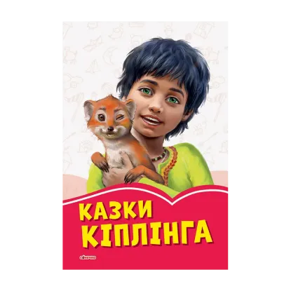 Зображення Казки Кіплінга