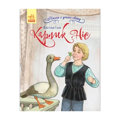 Зображення Карлик Ніс