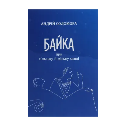 Зображення Байка про сільську й міську миші