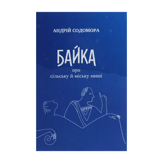 Зображення Байка про сільську й міську миші