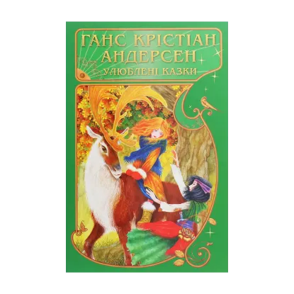 Зображення Ганс Крістіан Андерсен. Улюблені казки