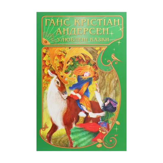 Зображення Ганс Крістіан Андерсен. Улюблені казки