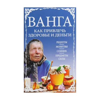 Зображення Ванга. Как привлечь здоровье и деньги