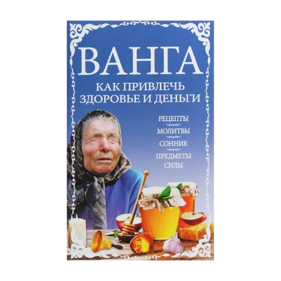 Зображення Ванга. Как привлечь здоровье и деньги