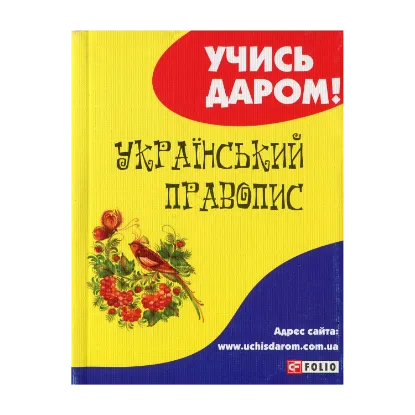 Зображення Український правопис