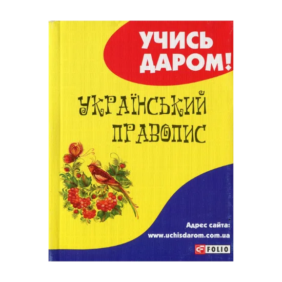 Зображення Український правопис