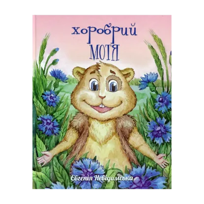 Зображення Хоробрий Мотя