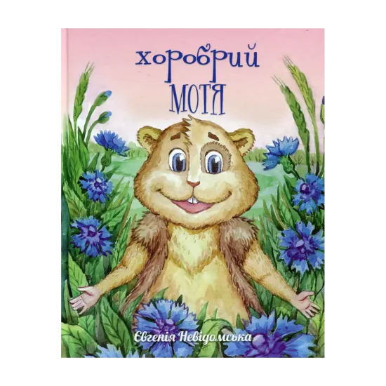Зображення Хоробрий Мотя