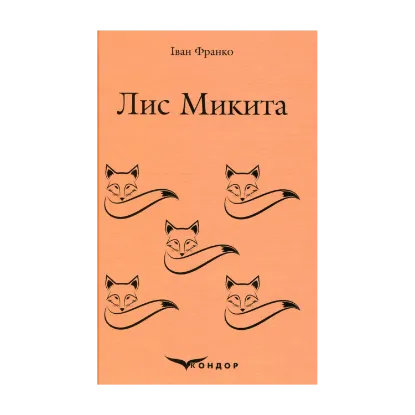 Зображення Лис Микита