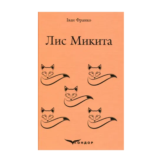 Зображення Лис Микита