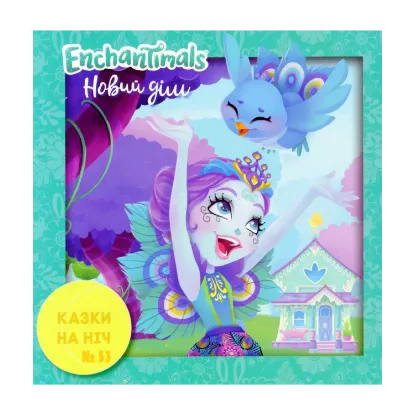 Зображення Enchantimals. Новий дім