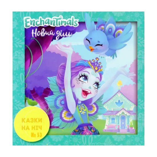 Зображення Enchantimals. Новий дім