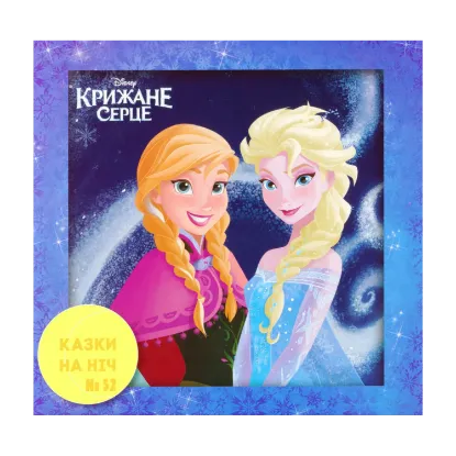 Зображення Казки на ніч. Крижане серце