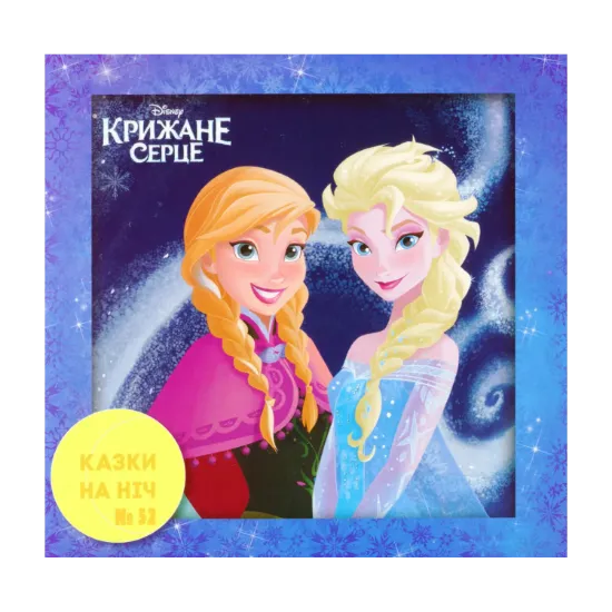 Зображення Казки на ніч. Крижане серце
